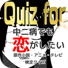Quiz for『中二病でも恋がしたい！』原作小説・アニメ・テレビ検定クイズ ไอคอน
