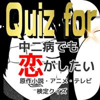 Quiz for『中二病でも恋がしたい！』原作小説・アニメ・テレビ検定クイズ โปสเตอร์
