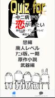 Quiz for『中二病でも恋がしたい！』原作小説・アニメ・テレビ検定クイズ ภาพหน้าจอ 1