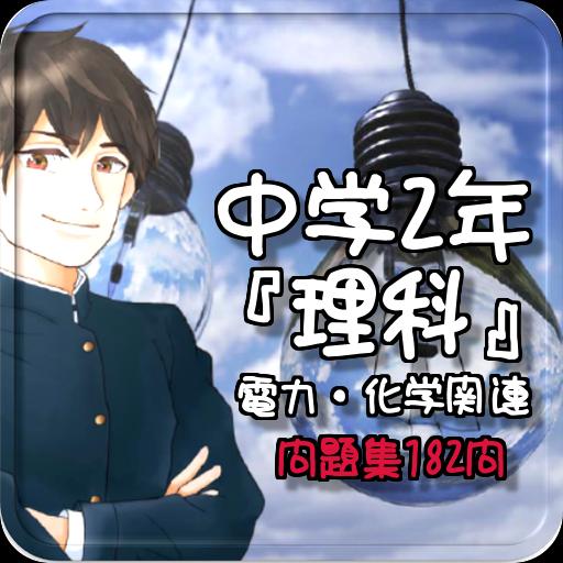 中学2年 理科 電力 化学関連問題集182問安卓下載 安卓版apk 免費下載