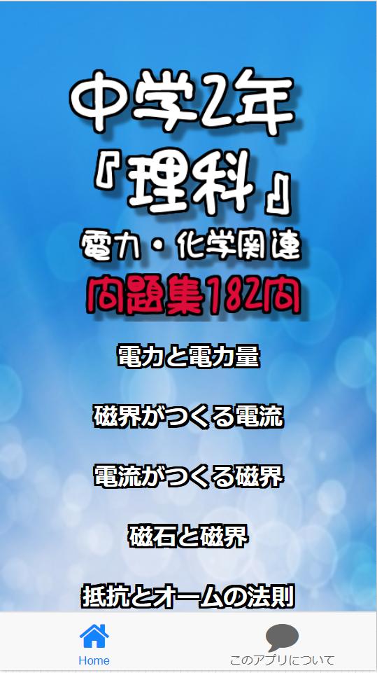 中学2年 理科 電力 化学関連問題集182問安卓下載 安卓版apk 免費下載