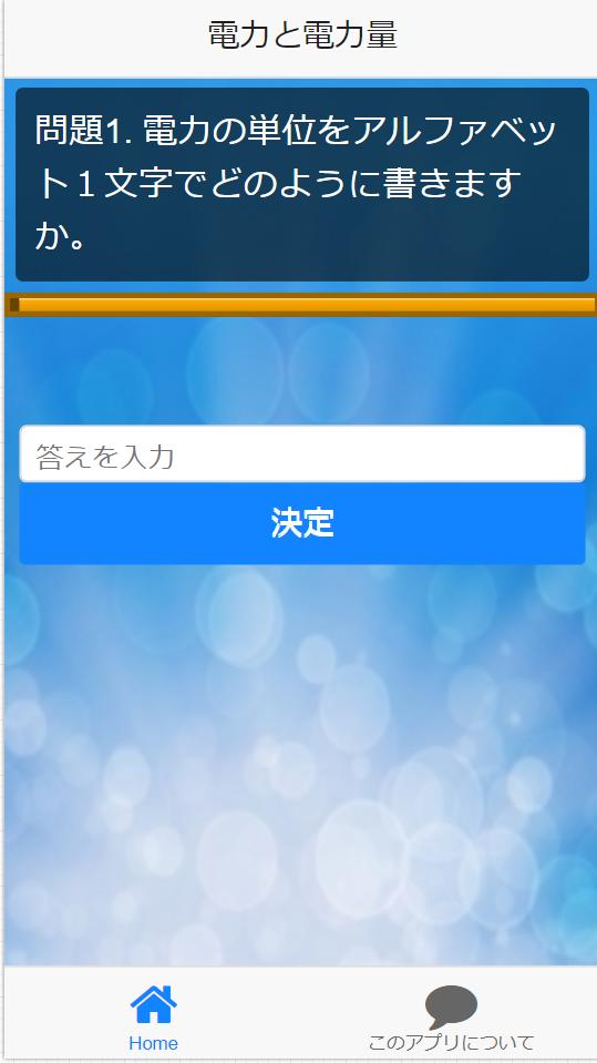 中学2年 理科 電力 化学関連問題集1問安卓下載 安卓版apk 免費下載