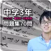 中学3年 ことわざ 慣用句 古事成語 問題集70問安卓下载 安卓版apk 免费下载