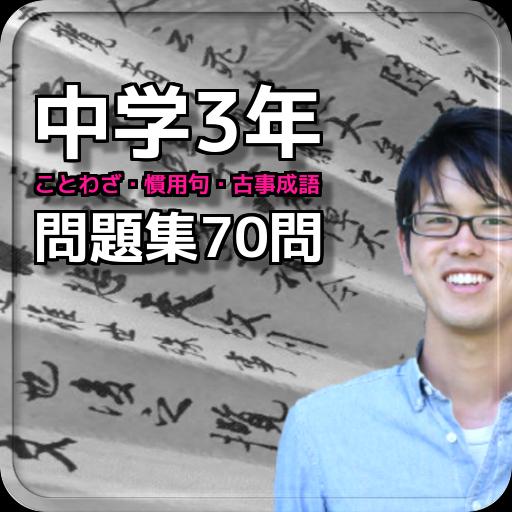 中学3年 ことわざ 慣用句 古事成語 問題集70問 For Android Apk Download