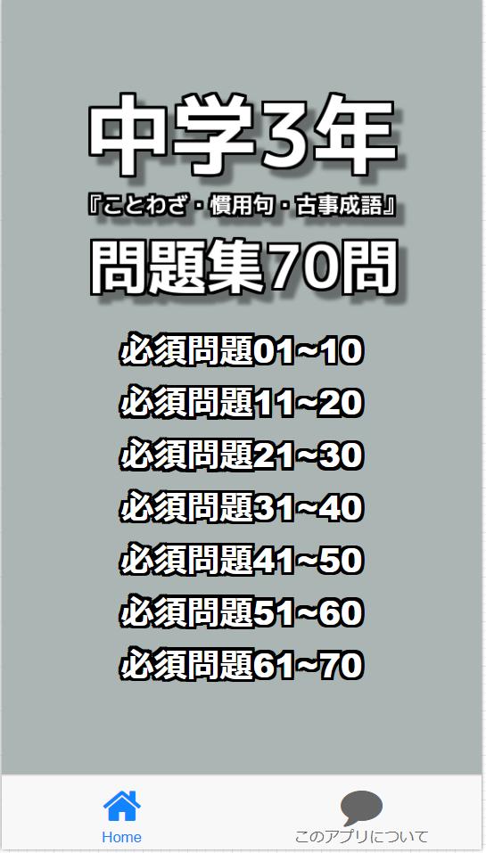 Android 用の 中学3年 ことわざ 慣用句 古事成語 問題集70問 Apk をダウンロード