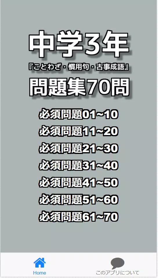 中学3年 ことわざ 慣用句 古事成語 問題集70問安卓下载 安卓版apk 免费下载