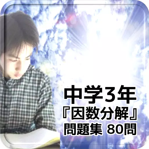 中学3年 因数分解 問題集 80問 Apk Untuk Unduhan Android