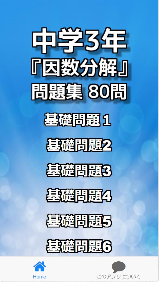 中学3年 因数分解 問題集80問安卓下载 安卓版apk 免费下载