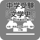 中学受験『文学史』～作品と作者名と時代～大和・奈良・江戸・近代・現代 57問 APK