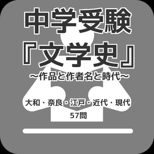 中学受験 文学史 作品と作者名と時代 大和 奈良 江戸 近代 現代 57問 Cho Android Tải Về Apk