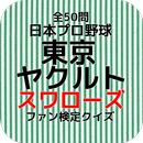 日本プロ野球『東京ヤクルトスワローズ』ファン検定クイズ 全50問 APK