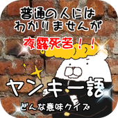 Android 用の 普通の人にはわかりませんが 夜露死苦 ヤンキー語 どんな意味クイズ Apk をダウンロード