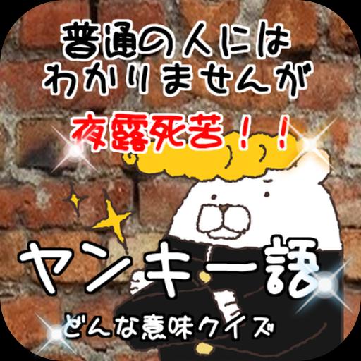 普通の人にはわかりませんが 夜露死苦 ヤンキー語 どんな意味クイズ For Android Apk Download