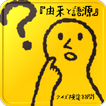 『由来と語源』クイズ検定88問
