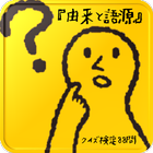 『由来と語源』クイズ検定88問 icon