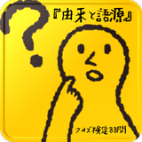 『由来と語源』クイズ検定88問 아이콘