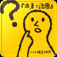 『由来と語源』クイズ検定88問 poster