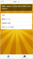『由来と語源』クイズ検定88問 screenshot 2