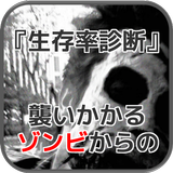 襲いかかるゾンビからの『生存率診断』 आइकन