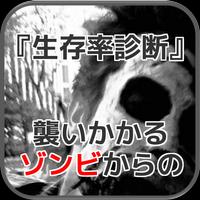 襲いかかるゾンビからの『生存率診断』 bài đăng