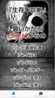 襲いかかるゾンビからの『生存率診断』 ảnh chụp màn hình 1