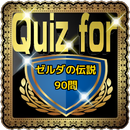 Quiz for『ゼルダの伝説』90問 APK
