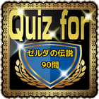 Quiz for『ゼルダの伝説』90問 icône