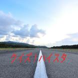 クイズ！　ハイスタ　『Hi-STANDARD』