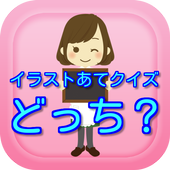 イラストあてクイズ 幼児向け無料知育アプリ 画像選択式 Para Android Apk Baixar