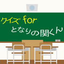 クイズforとなりの関くん～学園コメディ～ APK