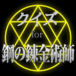 ハガレンマニアクイズ for 鋼の錬金術師
