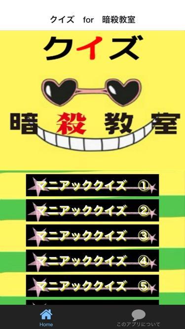 アニメマニアクイズ For 暗殺教室 映画 漫画のクイズも For Android Apk Download