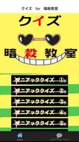 アニメマニアクイズ　for　暗殺教室　映画・漫画のクイズも！ Plakat