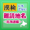 漢検にも出ない難読地名＜北海道編＞