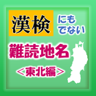 漢検にも出ない難読地名＜東北編＞ icône