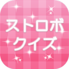 ストロボ☆クイズ icono