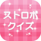 ストロボ☆クイズ icon