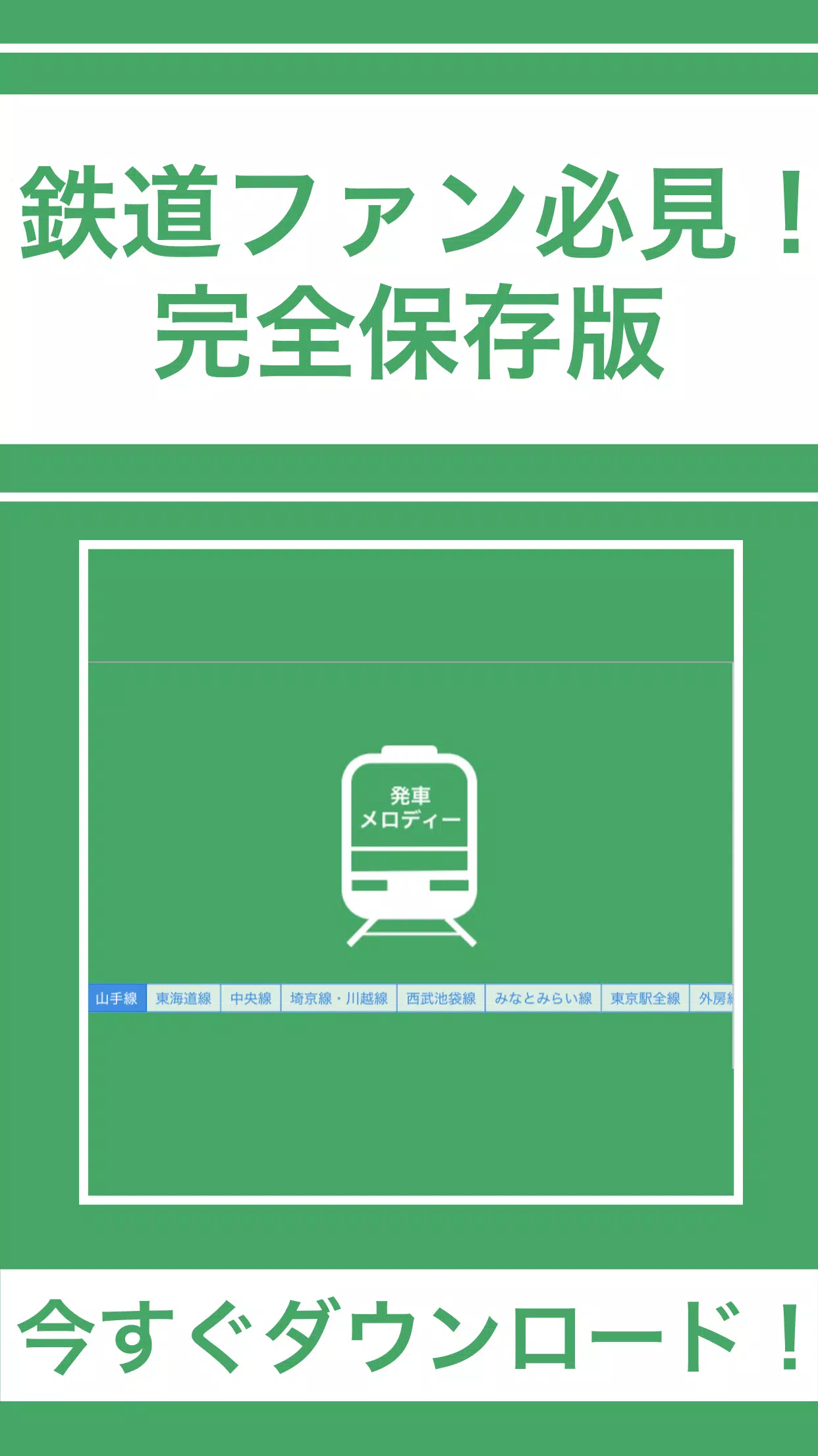 Android向けの鉄道駅電車効果音まとめ 鉄男のためのおたくサウンド完全版 Apkをダウンロードしましょう