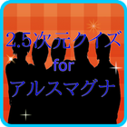 クイズ for アルスマグナ【２．５次元ダンスユニット】 icono