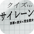 漫画・テレビドラマクイズ検定 for サイレーン icon