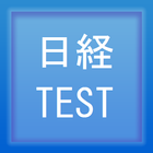 ikon 日経TEST