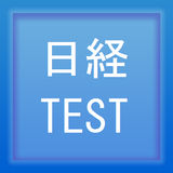 日経TEST icône