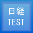 日経TEST