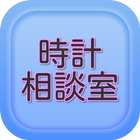 時計相談室 icon