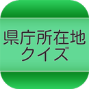 県庁所在地クイズ APK