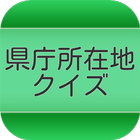 県庁所在地クイズ icon