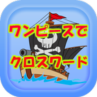 クロスワード for ワンピース　遊んで勉強にもなっちゃう！ アイコン