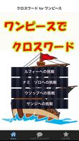 クロスワード for ワンピース　遊んで勉強にもなっちゃう！ ポスター