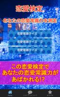 恋愛検定　あなたの恋愛力を測る恋愛常識クイズ 포스터