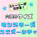 クイズforモンスターズ・ユニバーシティ